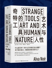 奇特的工具：艺术与人性 - 阿尔瓦·诺伊