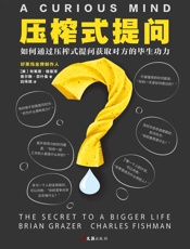 压榨式提问 - 布莱恩·格雷泽 & 查尔斯·菲什曼