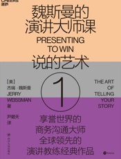 魏斯曼的演讲大师课1
