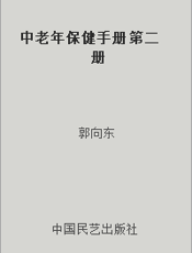 中老年保健手册 第二册