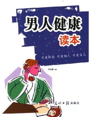 男人健康读本