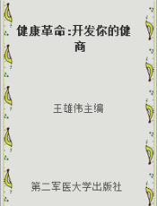 健康革命 开发你的健商