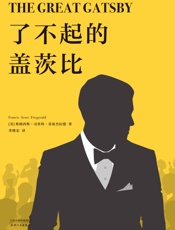 了不起的盖茨比- 弗朗西斯·司各特·菲兹杰拉德