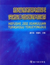 核辐射及其相关突发事故医学应对