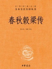 春秋穀梁传  - 徐正英 & 邹皓