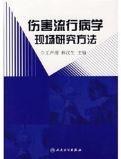 伤害流行病学现场研究方法