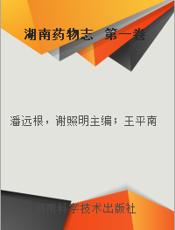 湖南药物志  第一卷