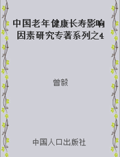 中国老年健康长寿影响因素研究专著系列之4  中国高龄老人健康长寿调查图集