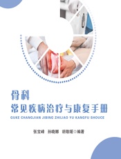 骨科常见疾病治疗与康复手册-张宝峰;孙晓娜;胡敬暖