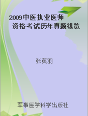 2009中医执业医师资格考试历年真题纵览与考点评析
