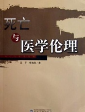 死亡与医学伦理