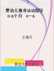 婴幼儿教养活动指导 0-6个月  0～6个月