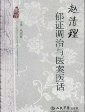 赵清理郁证调治与医案医话