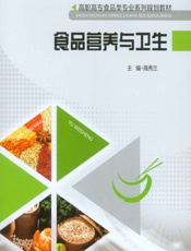 食品营养与卫生-高秀兰
