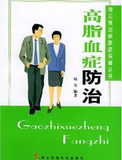 高脂血症防治