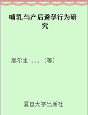 哺乳与产后避孕行为研究