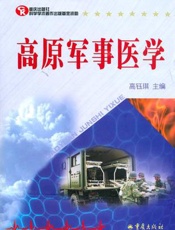 高原军事医学地理学