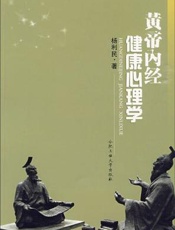 黄帝内经健康心理学