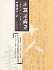 本草思辨录校释