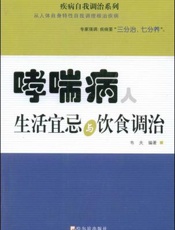 哮喘病人生活宜忌与饮食调治
