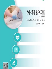 外科护理（上册）-吴文秀