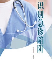 识别急诊陷阱-王军伟
