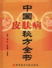 中国皮肤病秘方全书