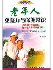 老年人免疫力与保健常识