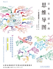 日常生活中的思维导图 - 矢岛美由希