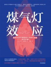 煤气灯效应：如何认清并摆脱别人对你生活的隐性控制 - [美]罗宾·斯特恩