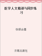 医学人文精讲与同步练习
