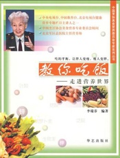教你吃饭  走进营养世界