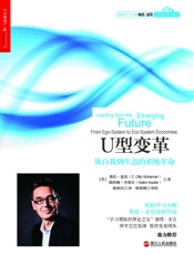 U型变革：从自我到生态的系统革命 - 奥托•夏莫 & 凯特琳•考费尔 (1)