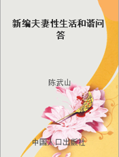新编夫妻性生活和谐问答