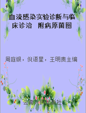 血流感染实验诊断与临床诊治  附病原菌图解及病例讨论