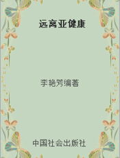 远离亚健康