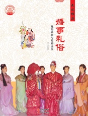 婚事礼俗
