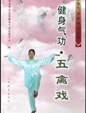 健身气功·五禽戏养生机理与传统文化
