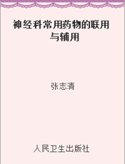 神经科常用药物的联用与辅用