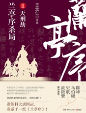 兰亭序杀局.2 - 王觉仁