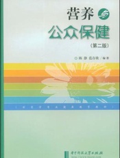 营养与公众保健
