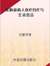 胃肠道病人食疗自疗与生活宜忌