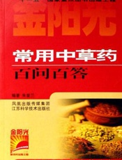 常用中草药百问百答