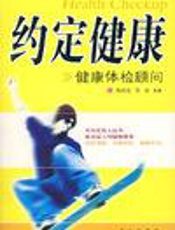 约定健康——健康体检顾问