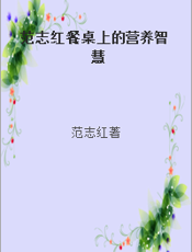 范志红餐桌上的营养智慧