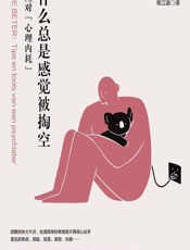 为什么总是感觉被掏空——如何应对“心理内耗”-（荷）威廉姆·范·德·本德