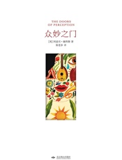 《众妙之门》 - 阿道司·赫胥黎