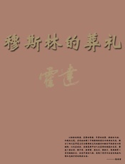 穆斯林的葬礼 (中国当代作家·霍达系列) - 霍达