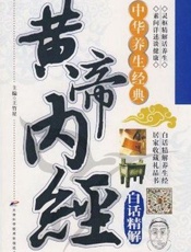 黄帝内经白话精解
