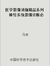 医学影像读版精品系列 神经系统影像诊断必读